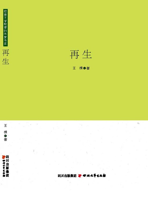 Title details for 再生 by 王棵 - Available